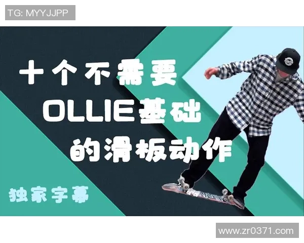 杨伟独家分享滑板技巧与心得体会助你快速提升滑板水平 杨伟独家分享滑板技巧与心得体会助你快速提升滑板水平