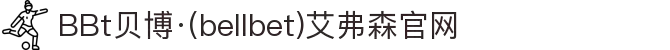 BBt贝博·(中国)艾弗森有限公司官网-Made in Bellbet